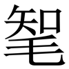 㲛: Serifenschrift (Songti/Mingti)