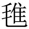 㲝: Serifenschrift (Songti/Mingti)