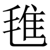 㲝: Serifenschrift (Songti/Mingti)