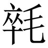 㲞: Serifenschrift (Songti/Mingti)