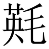 㲟: Serifenschrift (Songti/Mingti)
