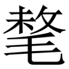 㲠: Serifenschrift (Songti/Mingti)