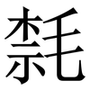 㲡: Serifenschrift (Songti/Mingti)
