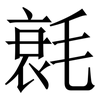 㲤: Serifenschrift (Songti/Mingti)