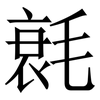 㲤: Serifenschrift (Songti/Mingti)