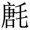 㲥: Serifenschrift (Songti/Mingti)
