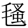 㲧: Serifenschrift (Songti/Mingti)