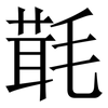 㲨: Serifenschrift (Songti/Mingti)