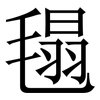 㲩: Serifenschrift (Songti/Mingti)