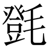 㲪: Serifenschrift (Songti/Mingti)