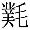㲫: Serifenschrift (Songti/Mingti)