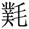 㲫: Serifenschrift (Songti/Mingti)