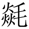 㲭: Serifenschrift (Songti/Mingti)