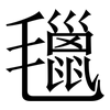 㲱: Serifenschrift (Songti/Mingti)