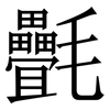 㲲: Serifenschrift (Songti/Mingti)