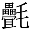 㲲: Serifenschrift (Songti/Mingti)