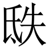 㲳: Serifenschrift (Songti/Mingti)