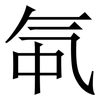 㲴: Serifenschrift (Songti/Mingti)