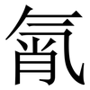 㲵: Serifenschrift (Songti/Mingti)