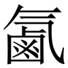 㲶: Serifenschrift (Songti/Mingti)
