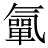 㲷: Serifenschrift (Songti/Mingti)