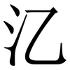 㲸: Serifenschrift (Songti/Mingti)