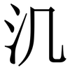 㲹: Serifenschrift (Songti/Mingti)