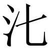 㲺: Serifenschrift (Songti/Mingti)