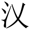 㲼: Serifenschrift (Songti/Mingti)