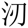 㲽: Serifenschrift (Songti/Mingti)