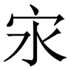 㲾: Serifenschrift (Songti/Mingti)