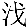 㳀: Serifenschrift (Songti/Mingti)