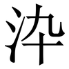 㳃: Serifenschrift (Songti/Mingti)