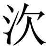 㳄: Serifenschrift (Songti/Mingti)