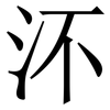 㳅: Serifenschrift (Songti/Mingti)