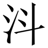 㳆: Serifenschrift (Songti/Mingti)