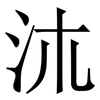 㳈: Serifenschrift (Songti/Mingti)