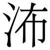 㳍: Serifenschrift (Songti/Mingti)