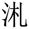 㳐: Serifenschrift (Songti/Mingti)