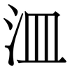㳑: Serifenschrift (Songti/Mingti)