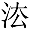 㳒: Serifenschrift (Songti/Mingti)