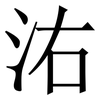 㳓: Serifenschrift (Songti/Mingti)