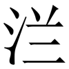 㳕: Serifenschrift (Songti/Mingti)