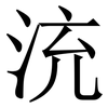㳘: Serifenschrift (Songti/Mingti)