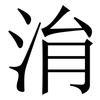 㳙: Serifenschrift (Songti/Mingti)