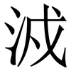 㳚: Serifenschrift (Songti/Mingti)
