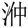 㳞: Serifenschrift (Songti/Mingti)