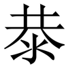 㳟: Serifenschrift (Songti/Mingti)