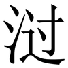 㳡: Serifenschrift (Songti/Mingti)