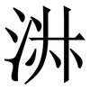 㳤: Serifenschrift (Songti/Mingti)